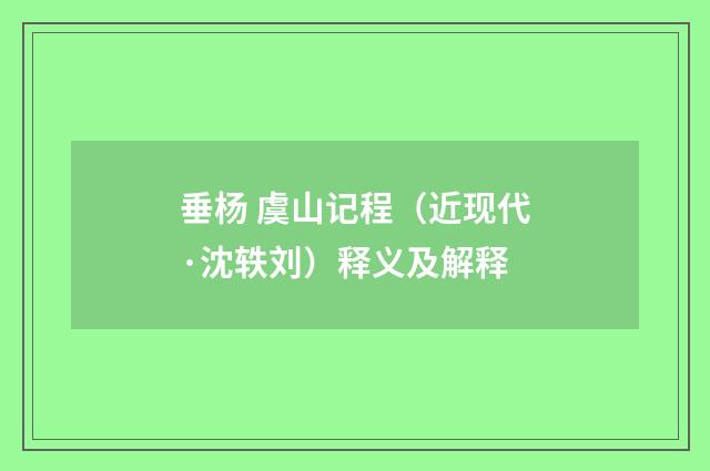 垂杨 虞山记程（近现代·沈轶刘）释义及解释