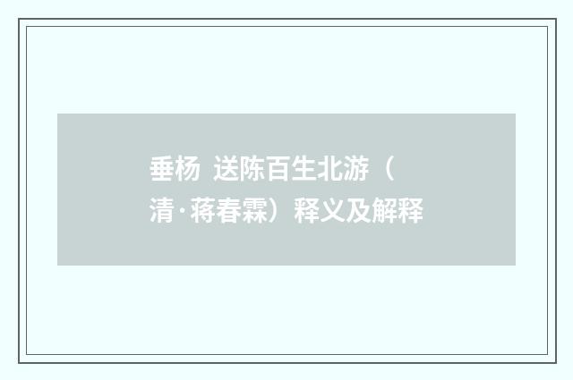 垂杨 送陈百生北游（清·蒋春霖）释义及解释