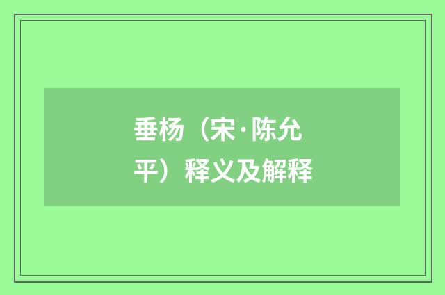 垂杨（宋·陈允平）释义及解释