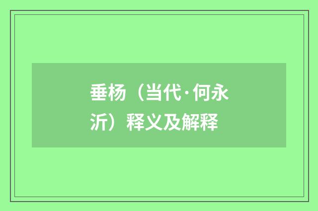 垂杨（当代·何永沂）释义及解释