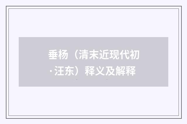 垂杨（清末近现代初·汪东）释义及解释