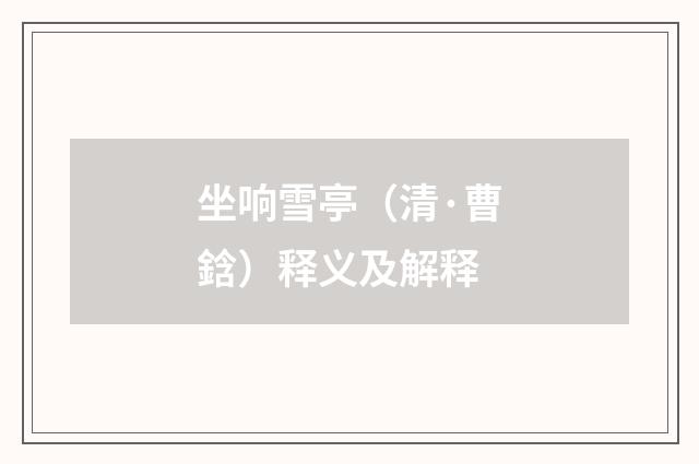 坐响雪亭（清·曹鋡）释义及解释
