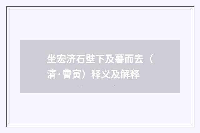 坐宏济石壁下及暮而去（清·曹寅）释义及解释