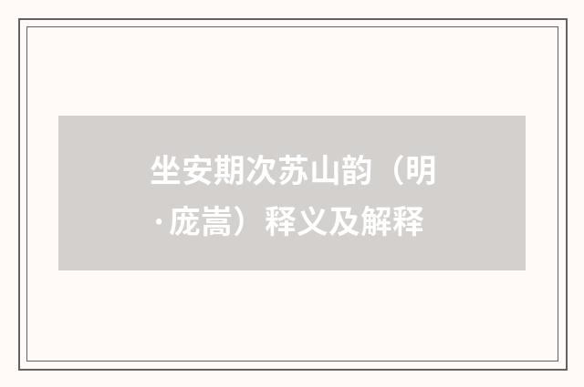 坐安期次苏山韵（明·庞嵩）释义及解释