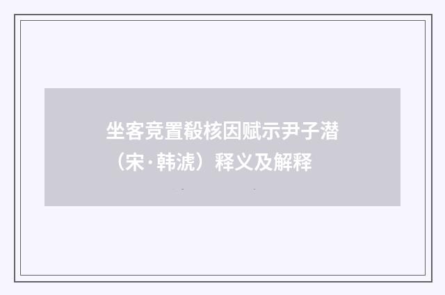 坐客竞置殽核因赋示尹子潜（宋·韩淲）释义及解释