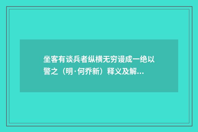 坐客有谈兵者纵横无穷谩成一绝以警之（明·何乔新）释义及解释