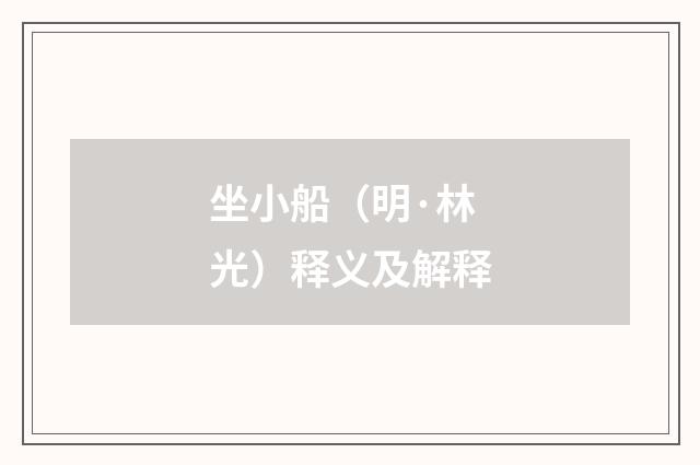 坐小船（明·林光）释义及解释