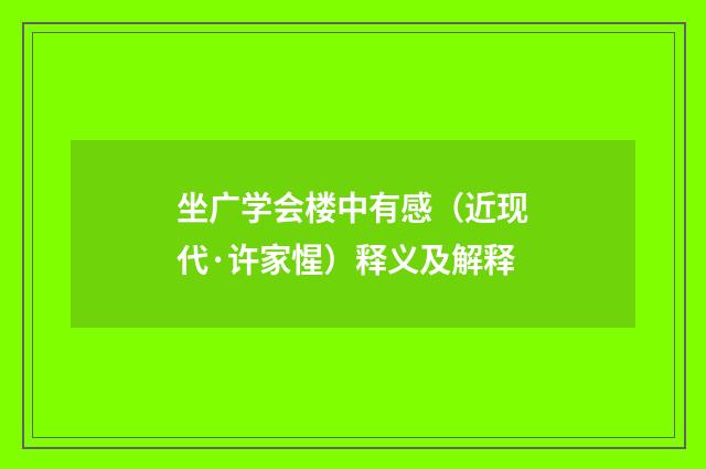 坐广学会楼中有感（近现代·许家惺）释义及解释