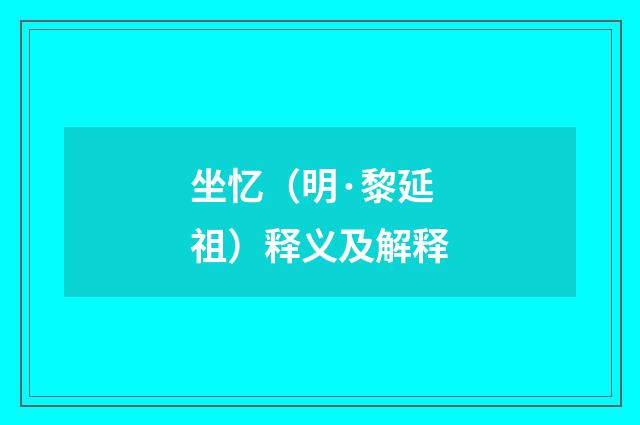 坐忆（明·黎延祖）释义及解释