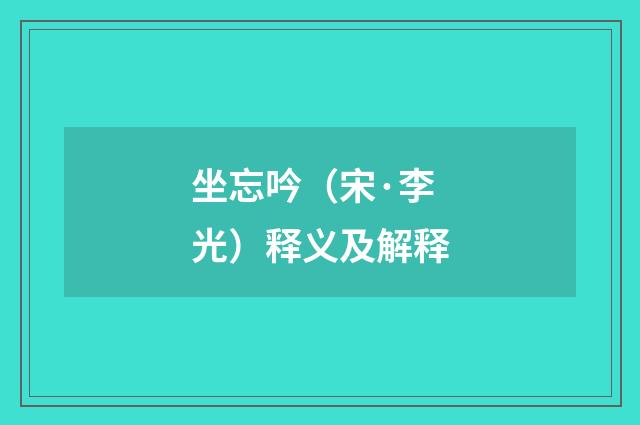 坐忘吟（宋·李光）释义及解释