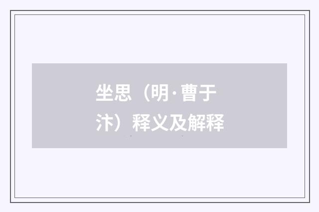 坐思（明·曹于汴）释义及解释