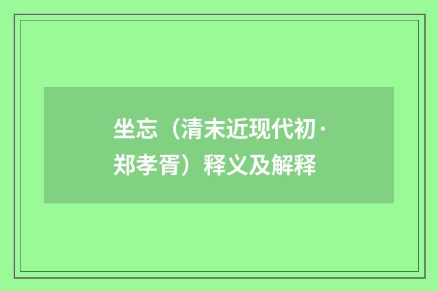 坐忘（清末近现代初·郑孝胥）释义及解释
