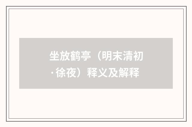 坐放鹤亭（明末清初·徐夜）释义及解释