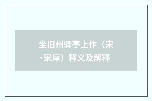 坐旧州驿亭上作（宋·宋庠）释义及解释