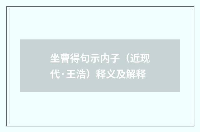 坐曹得句示内子（近现代·王浩）释义及解释