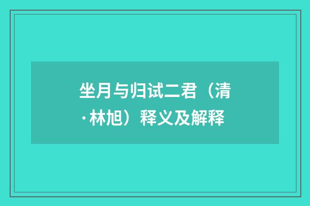 坐月与归试二君（清·林旭）释义及解释
