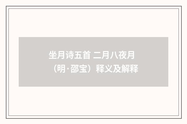 坐月诗五首 二月八夜月（明·邵宝）释义及解释
