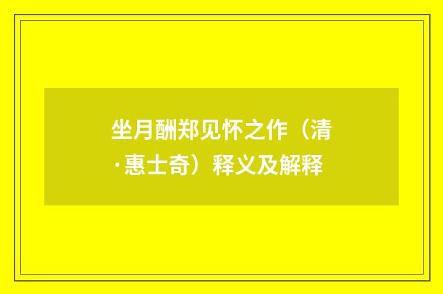 坐月酬郑见怀之作（清·惠士奇）释义及解释