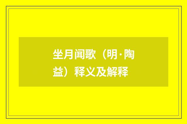 坐月闻歌（明·陶益）释义及解释