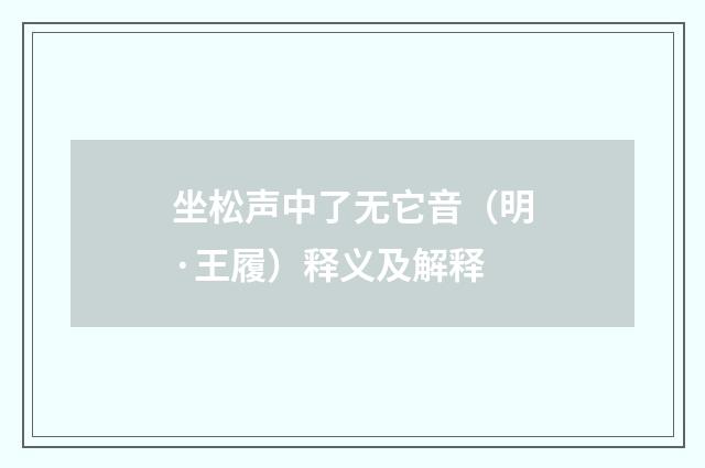 坐松声中了无它音（明·王履）释义及解释