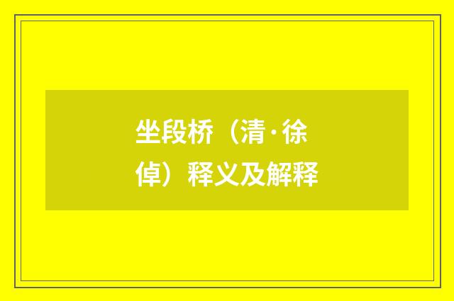 坐段桥（清·徐倬）释义及解释