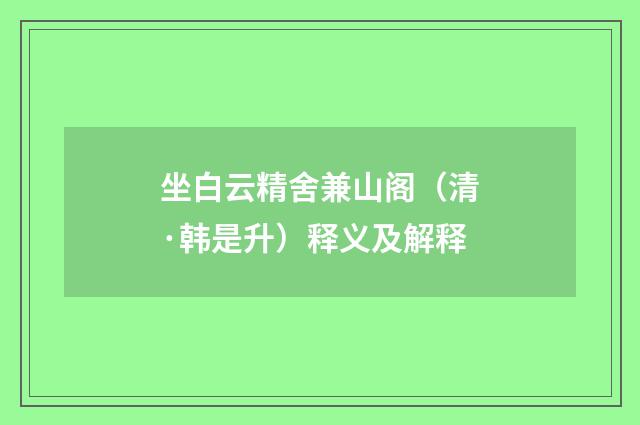 坐白云精舍兼山阁（清·韩是升）释义及解释