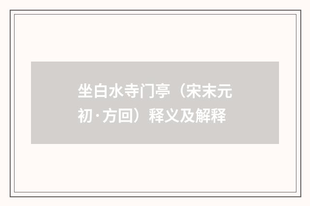 坐白水寺门亭（宋末元初·方回）释义及解释