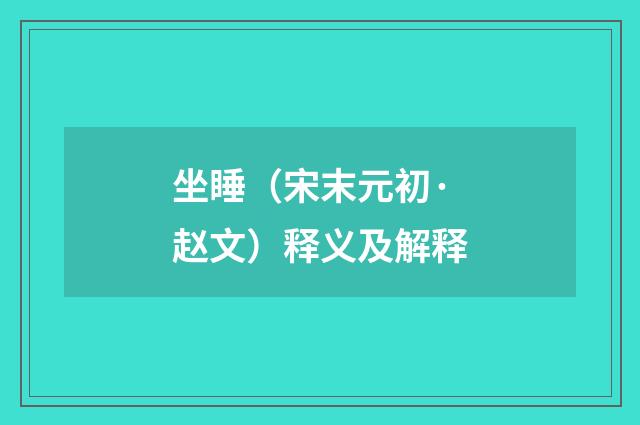 坐睡（宋末元初·赵文）释义及解释