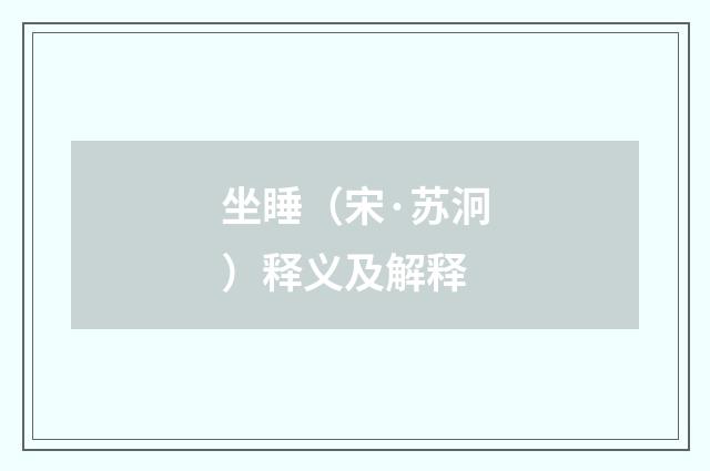坐睡（宋·苏泂）释义及解释