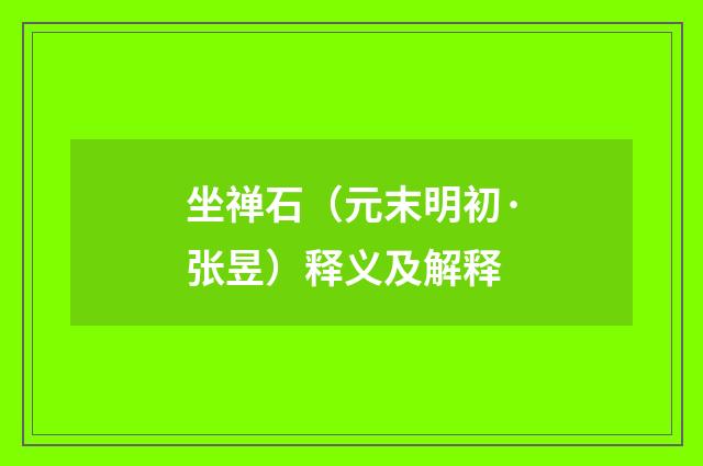 坐禅石（元末明初·张昱）释义及解释