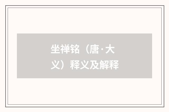 坐禅铭（唐·大义）释义及解释