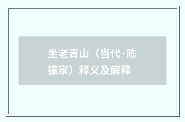 坐老青山（当代·陈振家）释义及解释