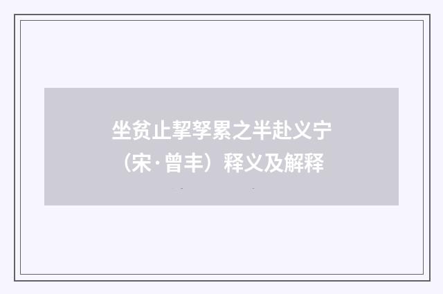 坐贫止挈孥累之半赴义宁（宋·曾丰）释义及解释