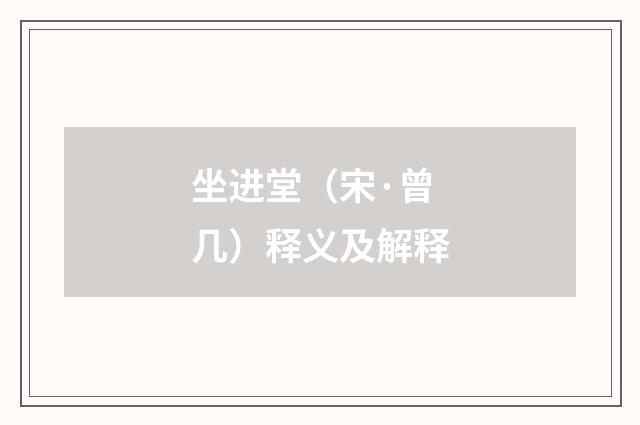 坐进堂（宋·曾几）释义及解释