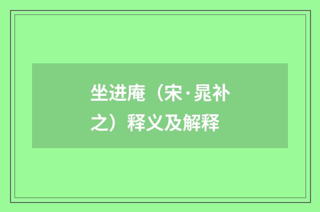 坐进庵（宋·晁补之）释义及解释