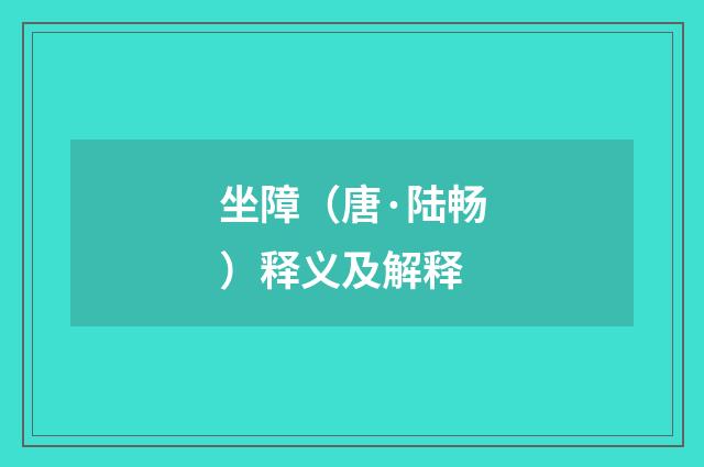 坐障（唐·陆畅）释义及解释