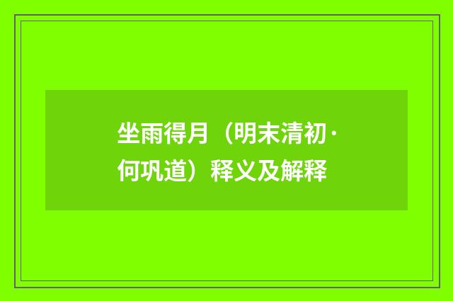 坐雨得月（明末清初·何巩道）释义及解释