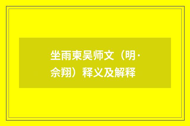坐雨柬吴师文（明·佘翔）释义及解释