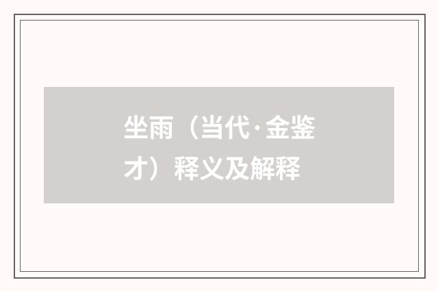 坐雨（当代·金鉴才）释义及解释