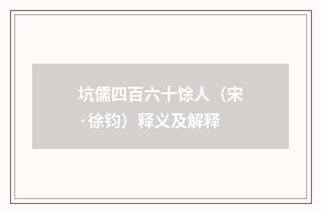 坑儒四百六十馀人（宋·徐钧）释义及解释