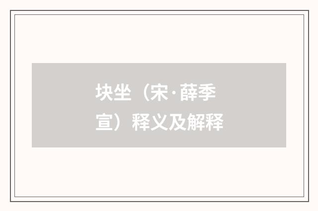 块坐（宋·薛季宣）释义及解释