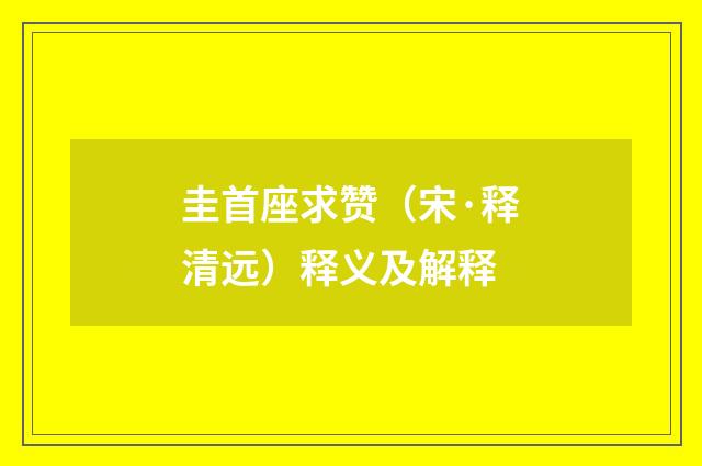 圭首座求赞（宋·释清远）释义及解释