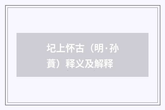 圮上怀古（明·孙蕡）释义及解释