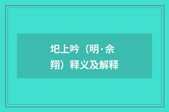 圯上吟（明·佘翔）释义及解释