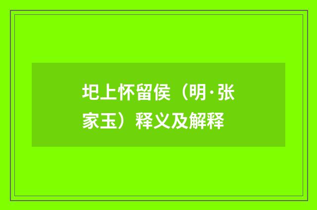 圯上怀留侯（明·张家玉）释义及解释