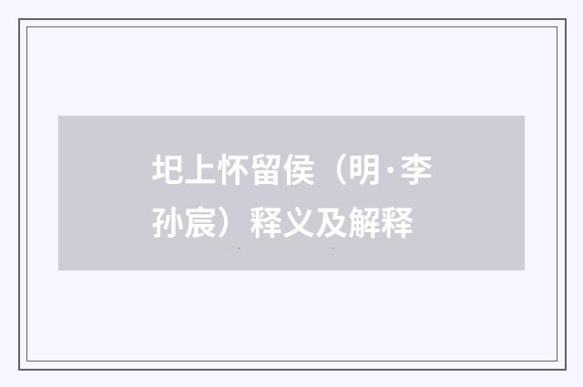 圯上怀留侯（明·李孙宸）释义及解释