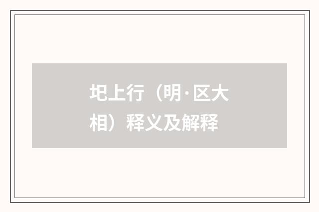 圯上行（明·区大相）释义及解释