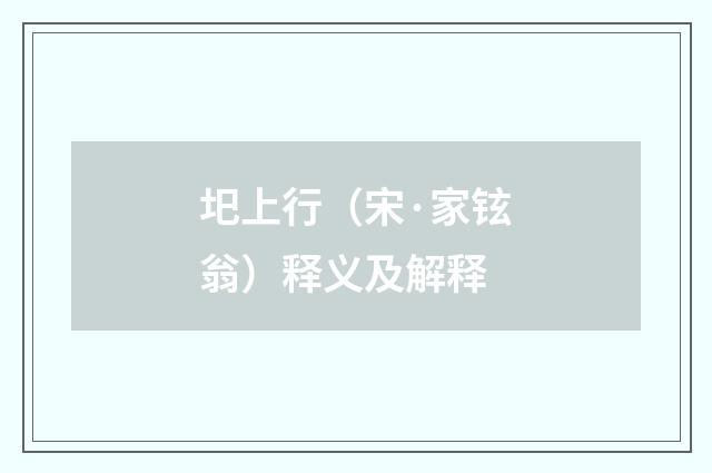 圯上行（宋·家铉翁）释义及解释