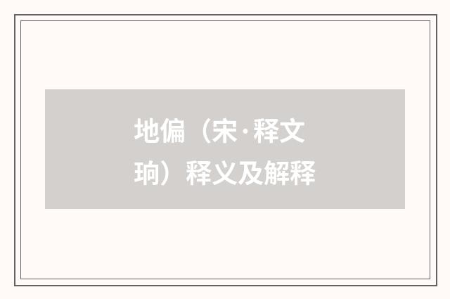 地偏（宋·释文珦）释义及解释
