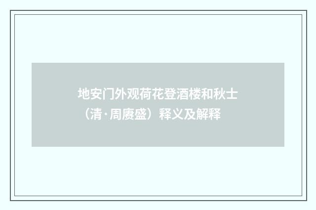 地安门外观荷花登酒楼和秋士（清·周赓盛）释义及解释